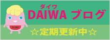 DAIWAブログ 定期更新中