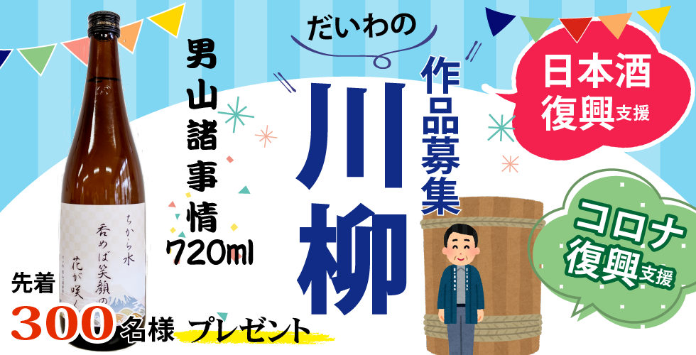 だいわの川柳募集で男山「諸事情」720mlプレゼント