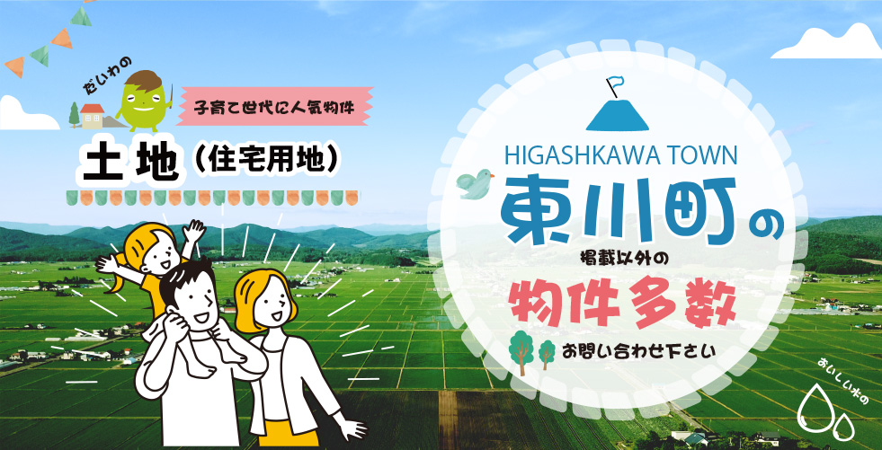 東川町の土地(住宅用地) 掲載以外の物件多数 お問い合わせください