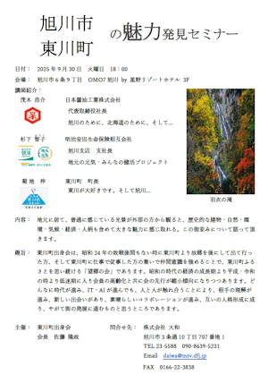 旭川市東川町の魅力発見セミナー パンフレット